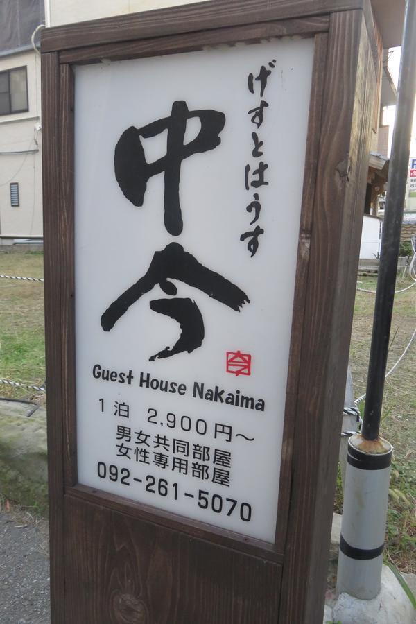 Guest House Nakaima Fukuoka  Exterior photo